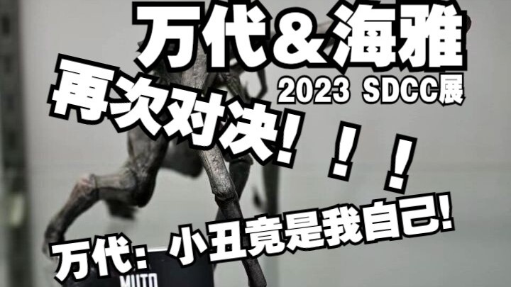 2023 SDCC 万代＆海雅的再次对决！