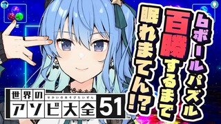 【世界のアソビ大全51】6ボールパズル、100勝するまで眠れまてん！？【ホロライブ / 星街すいせい】