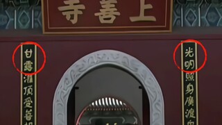 原来甄嬛进宫前去上香的寺庙门口已经暗示了她的命运