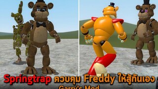 Springtrap ควบคุม Freddy ให้สู้กันเอง Garrys Mod