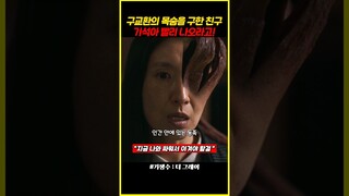 구교환의 목숨을 구한 절친의 희생 #기생수