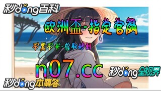 [乐鱼体育app] 🌴💢《《 n 0 7 . c c 》》💢 🌴