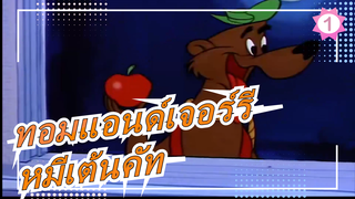 [ทอมแอนด์เจอร์รี] หมีเต้นคัท_1