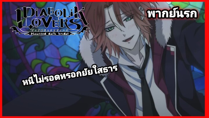 [พากย์นรก] Diabolik Lovers #7| อย่างเธอน่ะหนีไปไหนไม่รอดหรอกนะแจ๊ะ