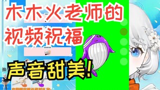 【鲸鱼娘西丝特】木木火老师对西丝特的视频祝福，人美声甜!