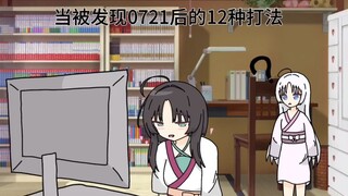 茉子0721被发现的12种应对法