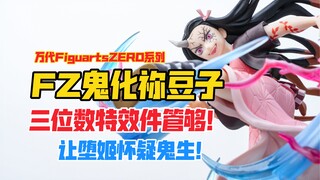 三位数特效件管够！万代FiguartsZERO鬼灭之刃系列鬼化祢豆子！天台开箱【B神模玩】