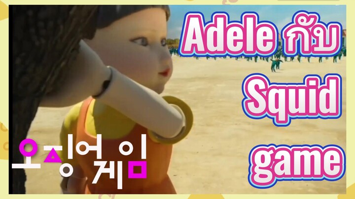 Adele กับ Squid game
