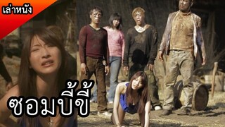 หนังซอมบี้ที่กาวที่สุด มิติใหม่ซอมบี้ขี้ (สปอยหนัง) Zombie Ass 2011