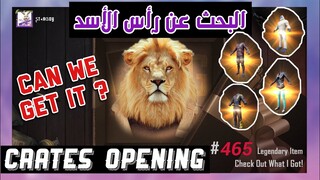 تفتيح صناديق الأسد الجزء الثالث و مسابقة أربي - Crates Opening part 3 + RP Giveaway!  PUBG Mobile