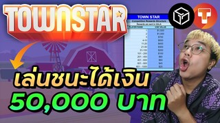 Town Star แจกเหรียญ Gala สัปดาห์ละ 2.5 ล้านบาท | NFT gaming