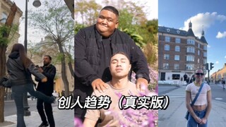 TIKTOK上很火的“创人趋势”（恶搞版）