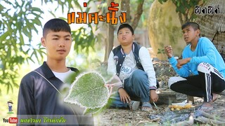 เซียงเมี่ยง เดอะซีรีย์ ShortFilm | ตอน แม่คะนิ้ง