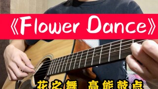 【吉他指弹】花之舞《Flower Dance》原曲速度 带伴奏