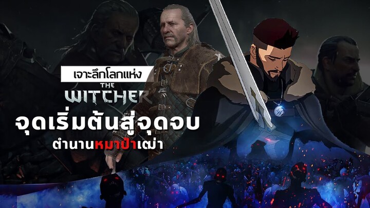 เจาะลึกโลกแห่ง The Witcher ► Legend of Vesemir เมื่อความกลัวดีต่อธุรกิจ (แต่ไม่ดีต่อสุขภาพวิชเชอร์)