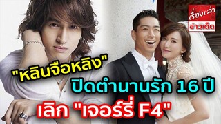 ปิดตำนานรัก  "หลินจือหลิง" เลิก "เจอร์รี่ F4" วิวาห์แฟนหนุ่มญี่ปุ่น