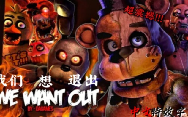 （超棒特效字幕！！！）[FNAF/SFM]WE WANT OUT我们想退出__自制中文特效字幕（耗时约3个月）