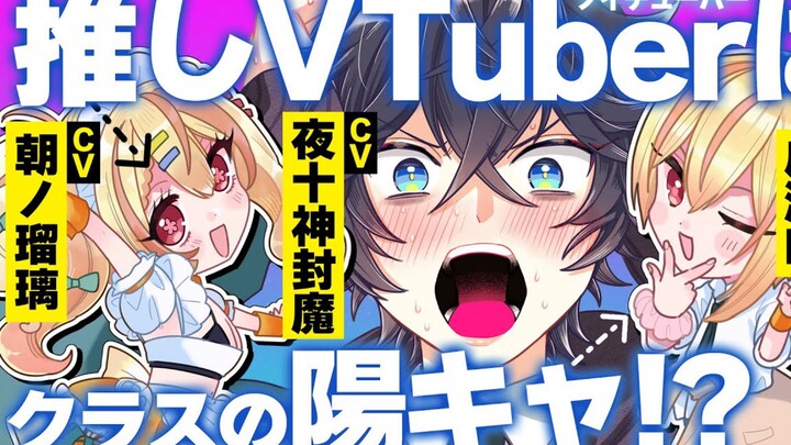 【第2话】我推的美少女Vtuber是同班的阳角男高生!? CV夜十神封魔/成濑鸣【动态漫画】