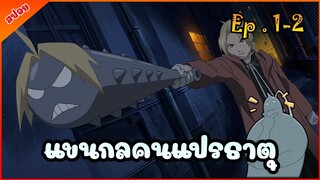 [สปอยอนิเมะ] แขนกลคนพิการ [ตอนที่ 1-2] Fullmetal Alchemist Brotherhood