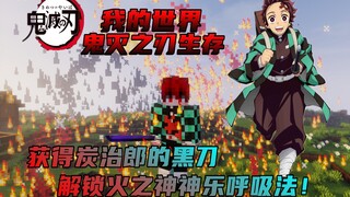 我的世界鬼灭生存#6：获得炭治郎专属黑刀！解锁火之神神乐呼吸！