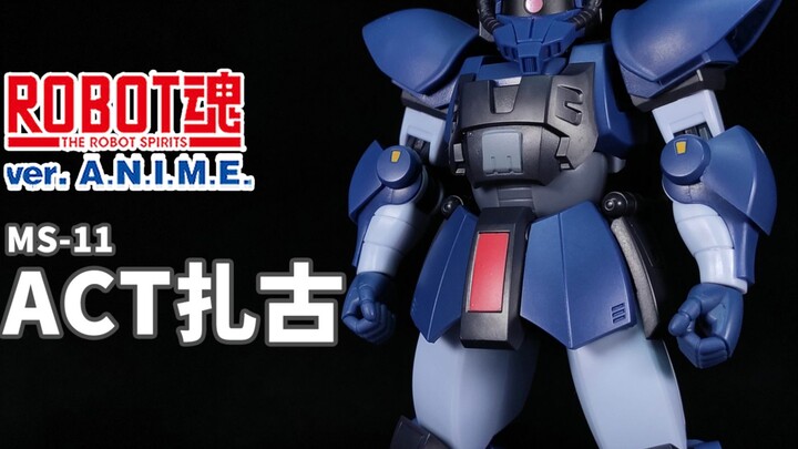 磁气覆膜技术的先驱，超高机动性的试作机体！丨ROBOT魂 ACT扎古 机动扎古【狼牙测评】万代 R魂 ANIME 魂限 MS-11