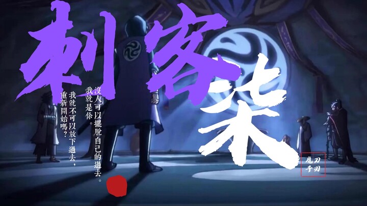 【刺客伍六七】高燃352秒夺走你的币！初中生新人连夜爆肝！总耗时122个小时制作阿七个人向混剪视频~请耐心观看~ (提示:音量调低一点哦