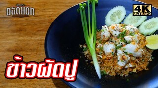 ข้าวผัดเนื้อกรรเชียงปูม้าพรีเมี่ยม