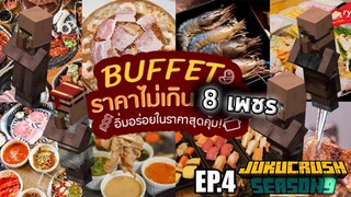 อิ่มอร่อย บุฟเฟ่ต์ 8 Diamond | JKCnine | Minecraft 1.19