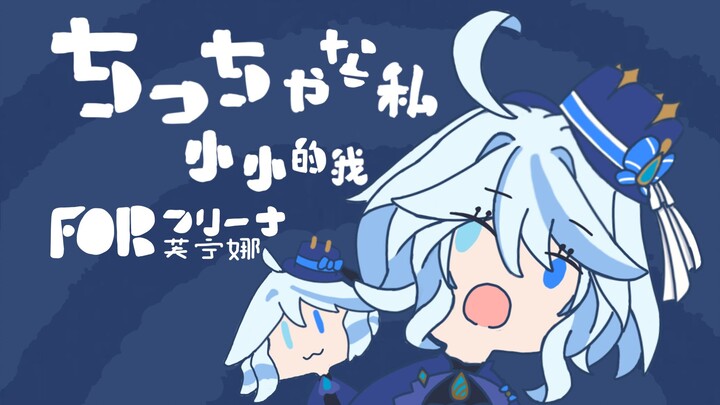 【2024芙宁娜生日会】小小的我（手书单品）