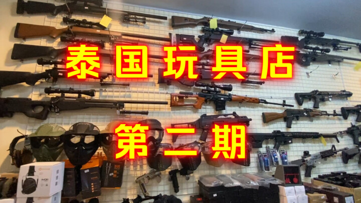 泰国 玩具枪店，war game 装备店（第二期）