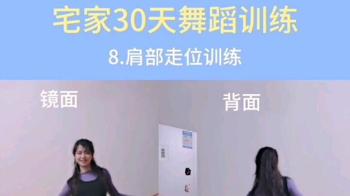 【kiwi宅家30天舞蹈训练】7-9天：脚步协调、肩部走位、胯部基本功训练
