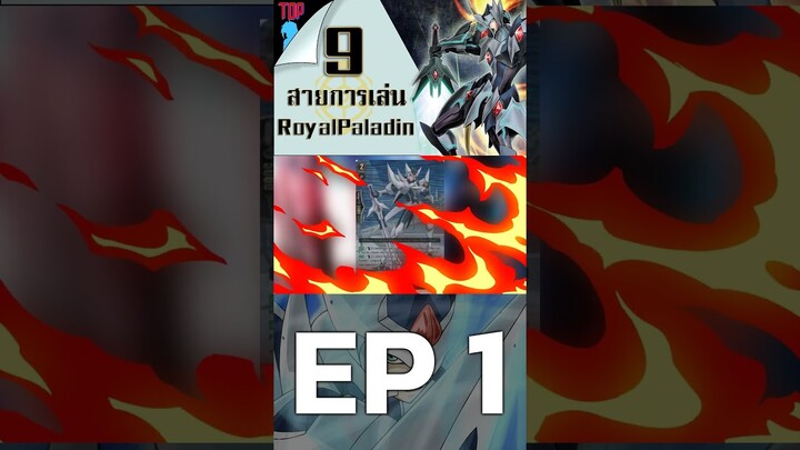 แวนการ์ด 9 อันดับ สายการเล่น Royal Paladin ที่คุณอาจไม่รู้ EP1