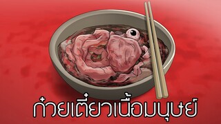 ก๋วยเตี๋ยวเนื้อมนุษย์