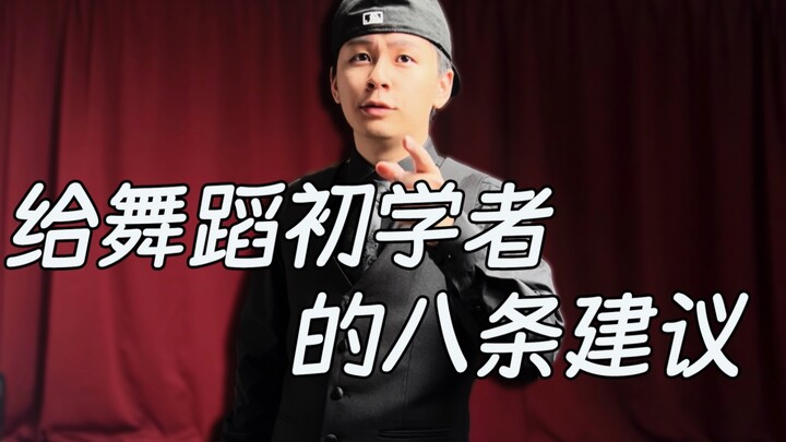 十三年舞龄的舞者 给舞蹈初学者的八条建议