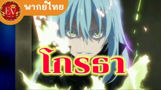 โมโหโกรธา[พากย์ไทย]