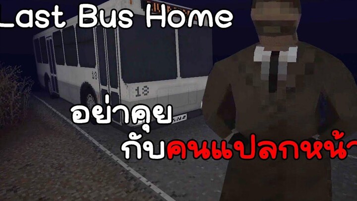 จำคำป๊าม๊าไว้ อย่าคุยกับคนแปลกหน้า Last Bus Home