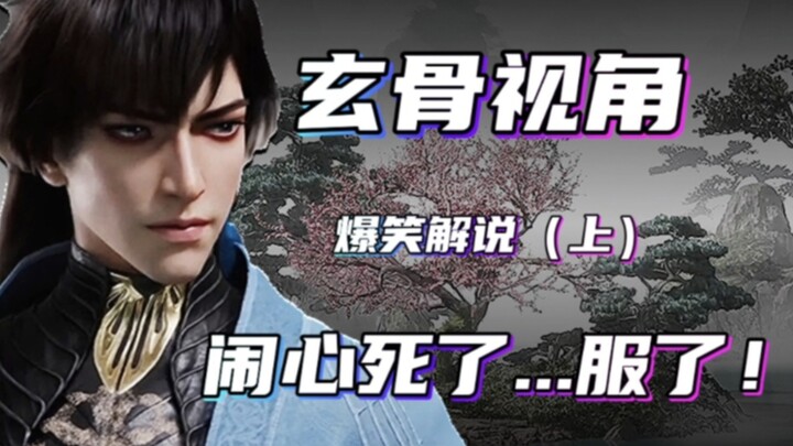 我这人呐...就最君子了......【凡人解说·玄骨视角】
