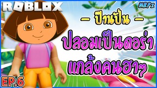 ป๊านปั่น : EP.6 ปลอมเป็นดอร่า แบ็คแพ็ค!! ทำเสียงแกล้งคนในเกม โคตรฮา | Roblox [MRPz]