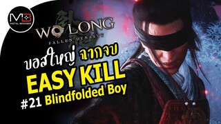 Wo Long : Blindfolded Boy บุตรแห่งมังกร Boss Easy Kill