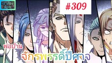 [มังงะจีนพากย์ไทย] พ่อบ้านจักรพรรดิ์ปีศาจ ตอนที่ 309 : การประลอง 100 ตระกูลรอบสุดท้ายเริ่มขึ้นแล้ว !