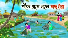 শীতে গ্রামে খালে মাছ ধরা _ Bengali Fairy Tales Cartoon _ Rupkothar Golpo _ Thaku