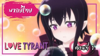 ชีวิตป่วนล้วนเพราะคิสโน๊ต (Love Tyrant) ตอนที่1【พากย์ไทย】