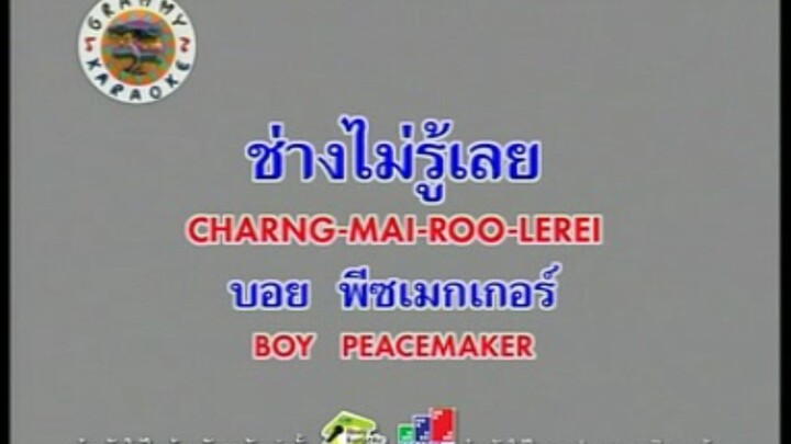 ช่างไม่รู้เลย (Ost.ภาพยนตร์ เพื่อนสนิท) - บอย Peacemaker [MV KARAOKE STEREO]