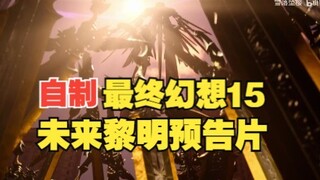 《最终幻想15》真结局——未来黎明DLC预告自制版