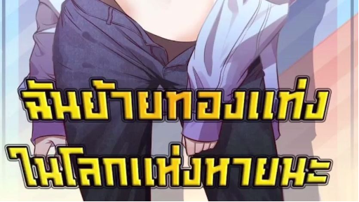 ฉันย้ายทองมาจากต่างโลก 74-86