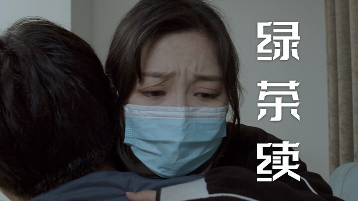 『绿茶续集』：绿茶与茶渣的故事~