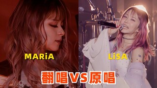 【翻唱VS原唱】贴脸开大！MARiA美依礼芽翻唱LiSA的《红莲华》我愿称最接近原唱的翻唱！