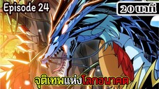 มังงะจีน จุติเทพแห่งโลกอนาคต Episode 24 (20 นาที)