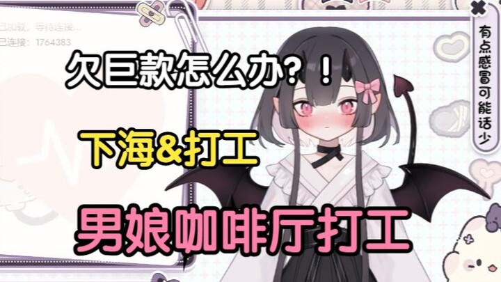 《欠债被迫去女仆咖啡厅打工，发现不是女生被富哥带回家》