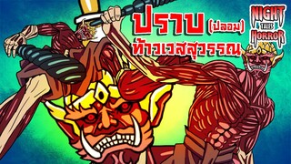 ปราบท้าวเวสสุวรรณปลอม